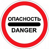 Знак самоклеящийся "Опасность", 600мм (наклейка)